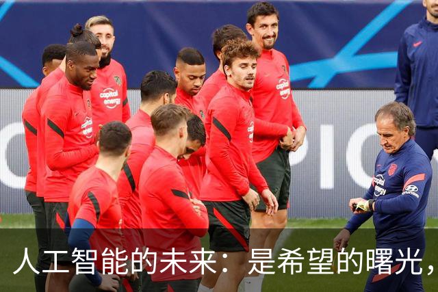 人工智能的未来：是希望的曙光，还是黑暗的深渊？