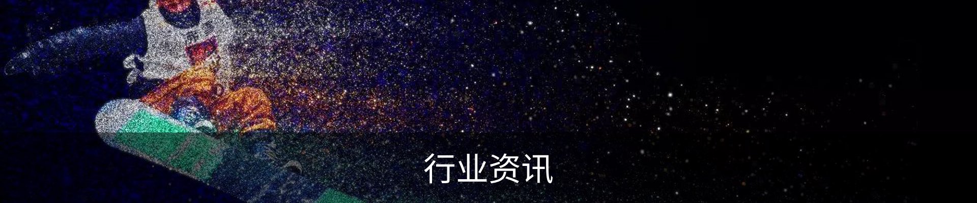 行业资讯