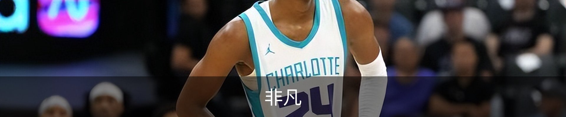 非凡