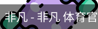 非凡